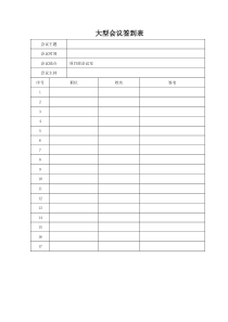 标准大型-会议-签到表