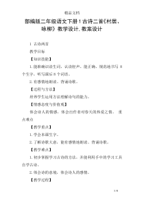 部编版二年级语文下册1古诗二首《村居、咏柳》教学设计-教案设计