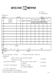 福州市用人单位职工医疗、生育保险增减变更申报表