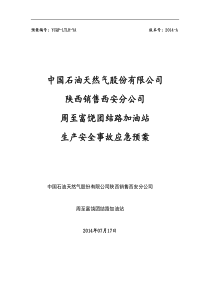 加油站生产安全事故应急预案