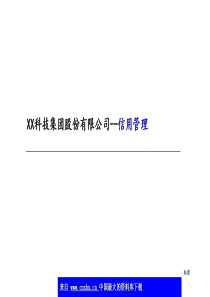 XX科技集团股份有限公司--信用管理(ppt 37)