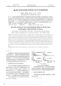 XLPE电缆局放脉冲频谱分析及传感器选频