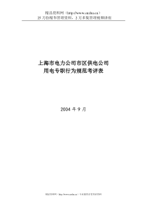 上海市电力公司市区供电公司用电专职行为规范考评表