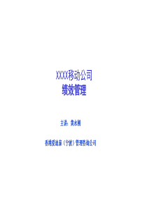 XX移动公司绩效管理-124页(1)