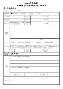 采购料件品质异常联络函及8D分析报告