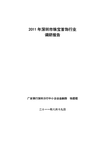 深圳市珠宝首饰行业调研报告(Ⅰ)