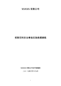 有限空间安全事故应急救援演练