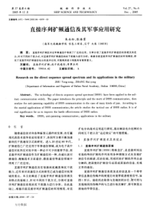 直接序列扩频通信及其军事应用研究