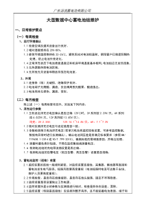 大型数据中心蓄电池维护要点