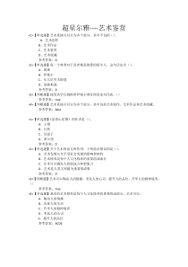 2018超星尔雅《艺术鉴赏》期末考试答案