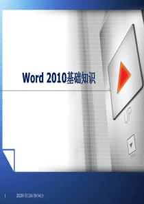 word2010教学课件