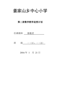 2016年北师大版一年级数学下册教学计划