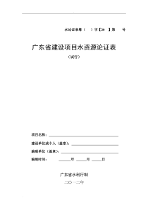 广东省建设项目水资源论证表