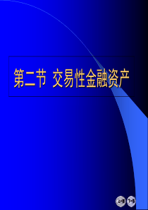 最新2019-第五章-易性金融资产-PPT课件