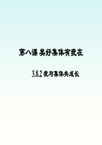 8.2--我与集体共成长-课件-(共25张PPT)