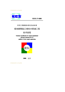 CECS17：2000埋地硬聚氯乙烯给水管道工程技术规程