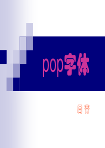 (完整版)pop字体