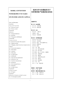 2005年OECD税收协定范本(中英对照文本