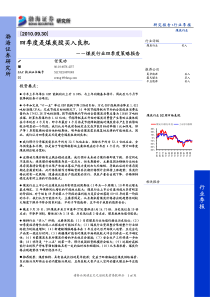 渤海证券-100930-煤炭行业四季度策略报告-四季度是煤炭股买入良机_