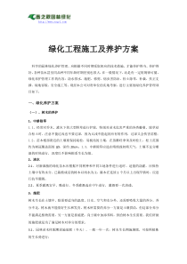 园林绿化工程施工与养护方案