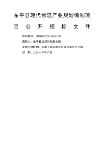 东平现代物流产业规划编制项目公开招标文件