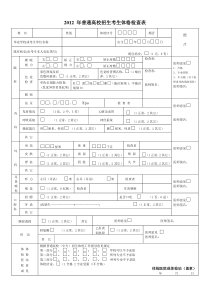 2012-年普通高校招生考生体格检查表