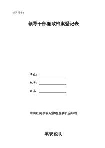 领导干部廉政档案登记表