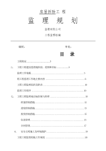 房屋拆除工程监理规划(整理)