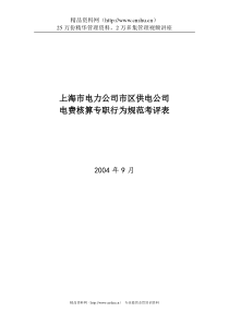 上海市电力公司市区供电公司电费核算专职行为规范考评表