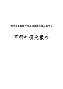 湿地生态旅游开发基础设施建设工程项目可行性研究报告