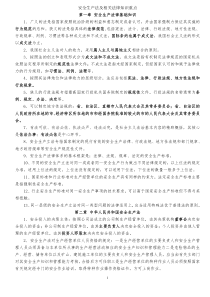 安全生产法及相关法律知识复习重点