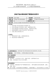 三木集团房地产综合事务部资产管理岗位说明书