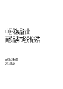 中国化妆品行业面膜品类市场分析报告