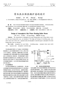 常压热水供热锅炉房的设计