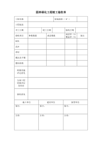 园林绿化工程竣工验收单