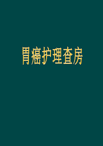 胃癌护理查房