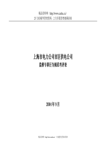 上海市电力公司市区供电公司监察专职行为规范考评表