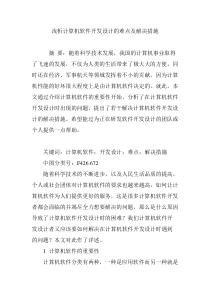 浅析计算机软件开发设计的难点及解决措施