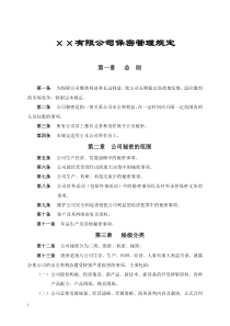 X公司保密管理规定