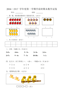 2016-2017年度第一学期学前班数学试卷