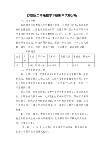 苏教版二年级数学下册期中试卷分析-Microsoft-Word-文档-(2)