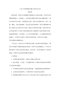 六年级奥数兴趣小组活动计划