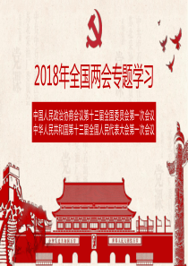 2018年全国两会专题学习