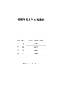 物流信息技术与系统实验报告