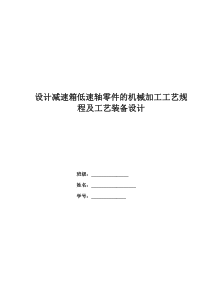 机械制造--低速轴(输出轴)工艺设计