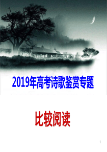 2019高考诗歌鉴赏——比较阅读指导ppt课件