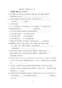 大一普通化学试卷及答案