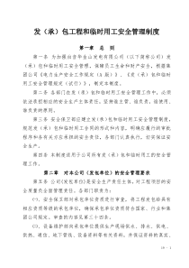 18发承包工程和临时用工安全管理制度