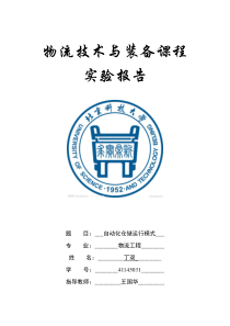 北科大物流技术与装备实验一报告