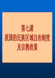 18政治生活 第七课复习课件 我国的民族区域自治制度及宗教政策